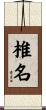 椎名 Scroll