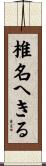 椎名へきる Scroll