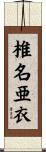 椎名亜衣 Scroll