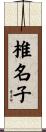 椎名子 Scroll