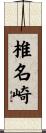 椎名崎 Scroll