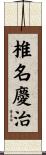 椎名慶治 Scroll