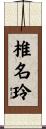 椎名玲 Scroll