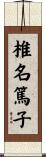 椎名篤子 Scroll