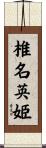 椎名英姫 Scroll
