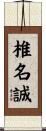 椎名誠 Scroll