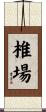 椎場 Scroll