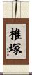 椎塚 Scroll