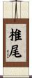 椎尾 Scroll