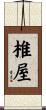 椎屋 Scroll