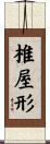 椎屋形 Scroll