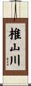 椎山川 Scroll