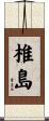 椎島 Scroll