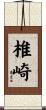 椎崎 Scroll