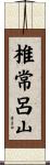 椎常呂山 Scroll