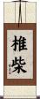 椎柴 Scroll