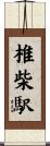椎柴駅 Scroll