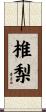 椎梨 Scroll