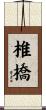 椎橋 Scroll