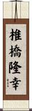 椎橋隆幸 Scroll