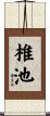 椎池 Scroll