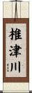 椎津川 Scroll
