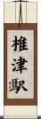 椎津駅 Scroll