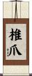 椎爪 Scroll