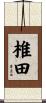 椎田 Scroll