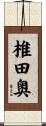 椎田奥 Scroll