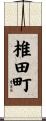椎田町 Scroll