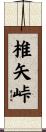 椎矢峠 Scroll