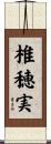 椎穂実 Scroll