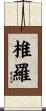 椎羅 Scroll