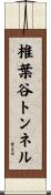 椎葉谷トンネル Scroll