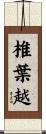 椎葉越 Scroll