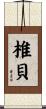 椎貝 Scroll