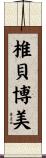 椎貝博美 Scroll