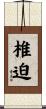 椎迫 Scroll