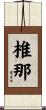椎那 Scroll