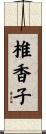 椎香子 Scroll