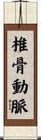 椎骨動脈 Scroll