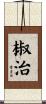 椒治 Scroll
