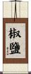 椒鹽 Scroll