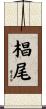 椙尾 Scroll