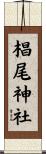 椙尾神社 Scroll