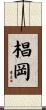 椙岡 Scroll