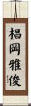 椙岡雅俊 Scroll