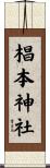 椙本神社 Scroll