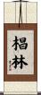 椙林 Scroll